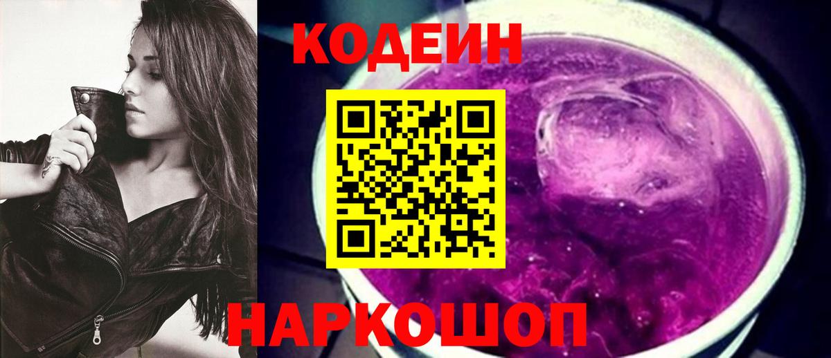 Codein напиток Lean (лин) Братск