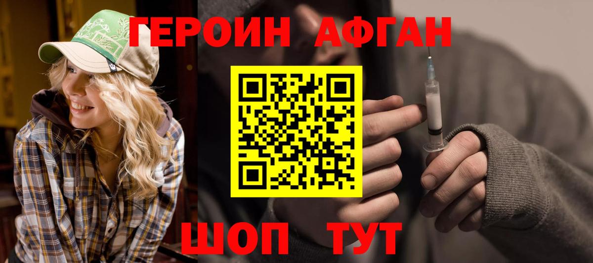Героин Афган Братск